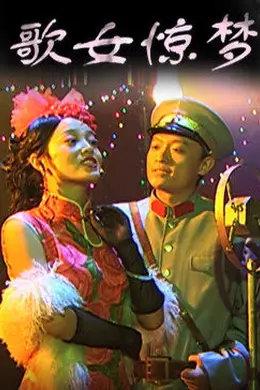 歌女惊梦封面图