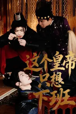 这个皇帝只想下班海报图片