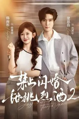 禁止闪婚：甜桃烈酒2封面图