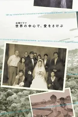 在世界的中心呼唤爱封面图