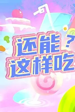 还能这样吃？封面图