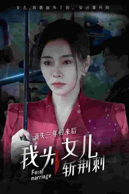 消失三年归来后我为女儿斩荆刺