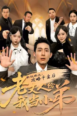 软饭硬吃：攻略千金后老丈人给我当小弟海报图片