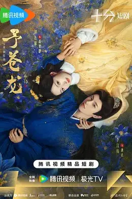 予苍龙封面图