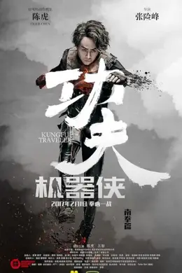 功夫机器侠封面图