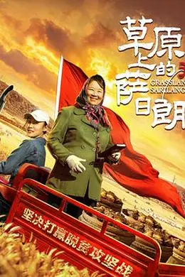 草原上的萨日朗封面图