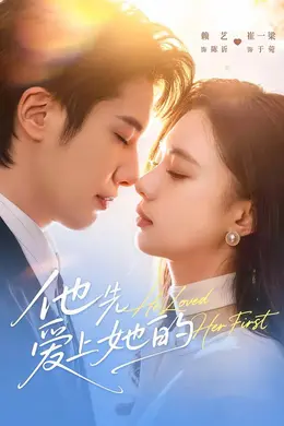 他先爱上她的海报图片