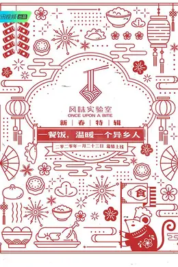 风味实验室新春特辑封面图