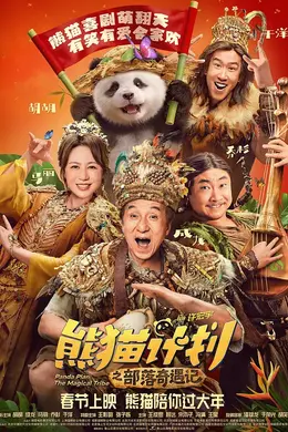 熊猫计划之部落奇遇记封面图