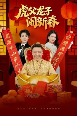 虎父龙子闹新春海报图片