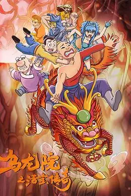 乌龙院之活宝传奇第二季海报图片