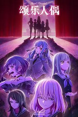 颂乐人偶海报图片