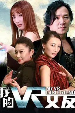 我的VR女友封面图