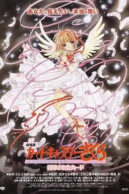 魔卡少女樱剧场版：被封印的卡片封面图