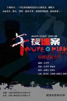 午夜迷案封面图