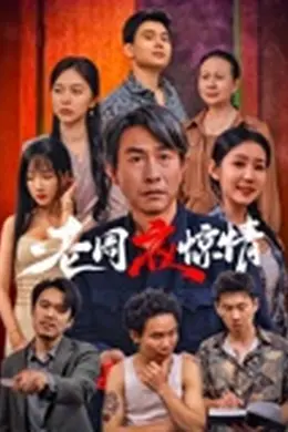 老周夜惊情封面图
