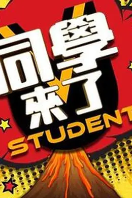 同学来了封面图
