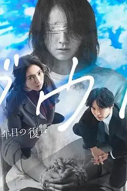 Doubt‑15年后的复仇‑海报图片