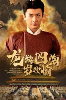 龙游四海岁欢愉海报图片