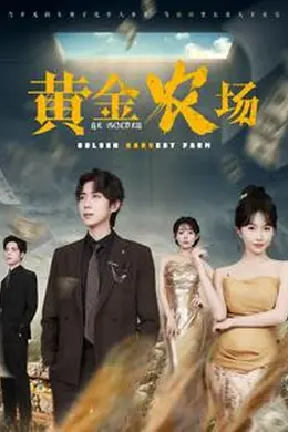 黄金农场海报图片