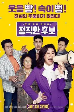 正直的候选人封面图