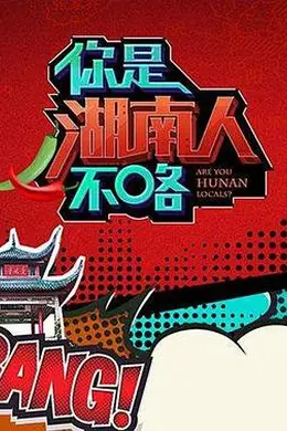 你是湖南人不咯第一季封面图