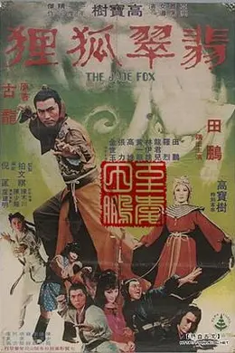 翡翠狐狸封面图