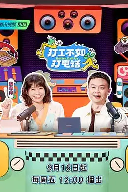 打工不如打电话封面图