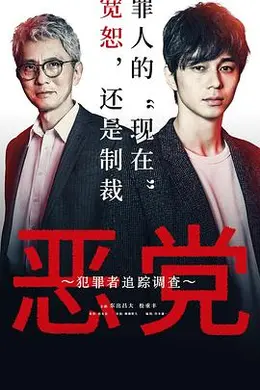 恶党：犯罪者追踪调查封面图