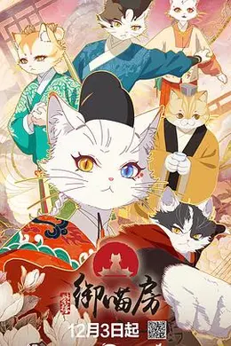 紫禁御喵房海报图片