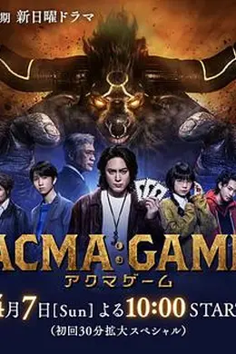 恶魔游戏封面图