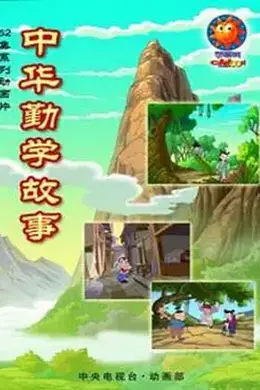 中华勤学故事封面图