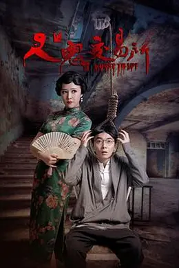 人鬼交易所封面图