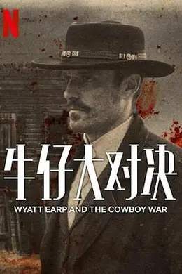 牛仔大对决封面图