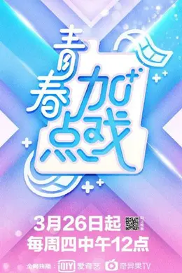 青春加点戏封面图