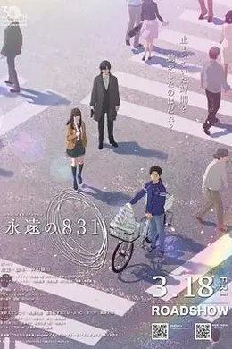 永远的831封面图