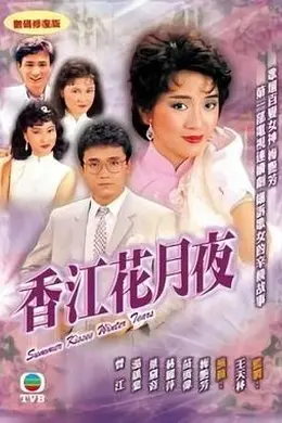 香江花月夜封面图