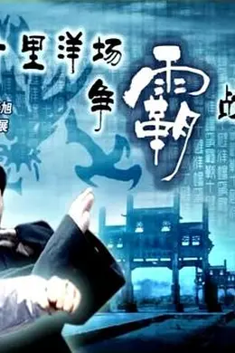 十里洋场争霸战封面图