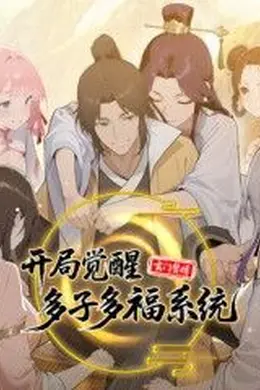 玄门赘婿：开局觉醒多子多福系统海报图片