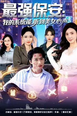 最强保安：我的系统能听到美女心声封面图