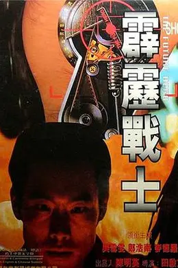 霹雳战士 霹靂戰士封面图