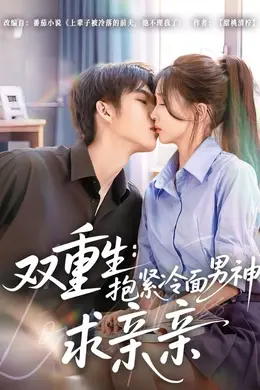双重生：抱紧冷面男神求亲亲海报图片