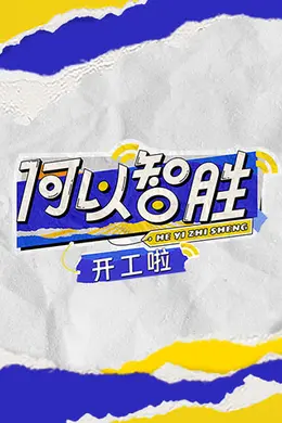 何以“智胜” 开工啦封面图