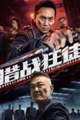 猎战狂徒封面图