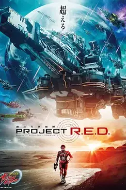 超宇宙刑事卡邦 无限海报图片