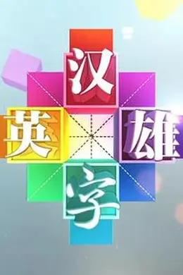 汉字英雄 第一季封面图