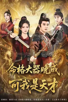 命格大器晚成，可我是天才海报图片