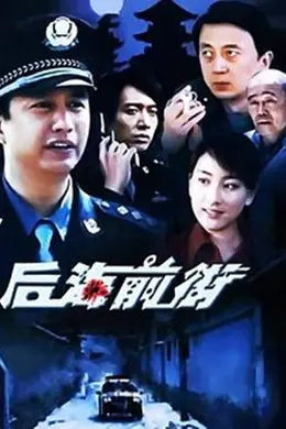 后海前街封面图