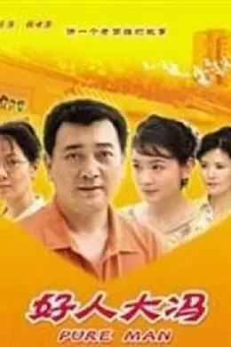 好人大冯封面图