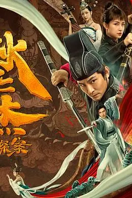 狄仁杰探案之天外飞仙封面图